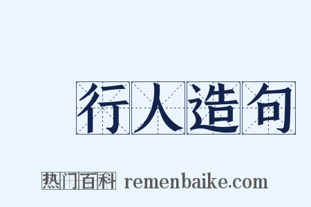 發行人造句是什么意思的图片